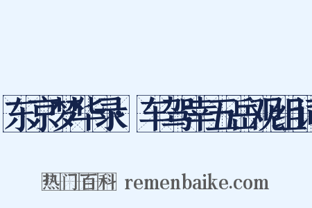 东京梦华录·车驾幸五岳观组词是什么意思的图片